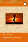 Даосские секреты здоровья для женщин. Медитации. Пробуждение энергии (Ольга Панкова, 2018)