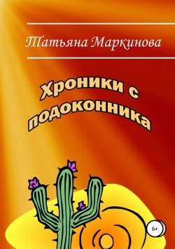 Книга "Хроники с подоконника" – Татьяна Маркинова, 2012