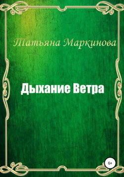 Книга "Дыхание Ветра" – Татьяна Маркинова, 2012