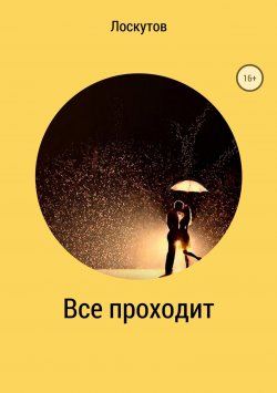 Книга "Всё проходит" – Валерий Лоскутов, 2018