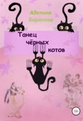 Книга "Танец чёрных котов" (Аделина Баранова, 2018)