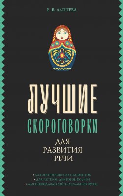 Книга "Лучшие скороговорки для развития речи" – Елена Лаптева, 2023