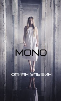 Книга "MONO" – Юлиан Улыбин, 2018