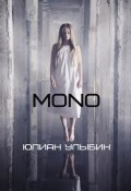 MONO (Улыбин Юлиан, 2018)