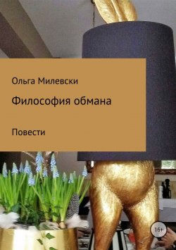 Книга "Философия обмана" – Ольга Милевски, 2018