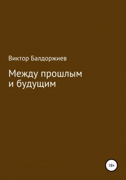 Книга "Между прошлым и будущим" – Виктор Балдоржиев, 2010