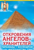 Откровения Ангелов-Хранителей. Пирамиды – космодром инопланетян (Ренат Гарифзянов, 2008)