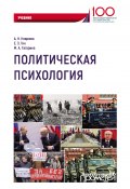 Политическая психология (Елена Тянина, Мария Гагарина, ещё 2 автора, 2018)