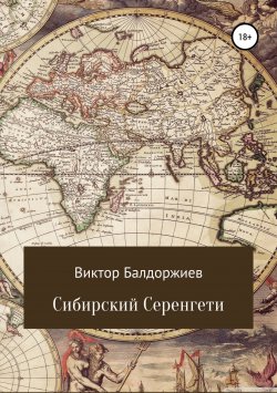 Книга "Сибирский Серенгети" – Виктор Балдоржиев, 2018