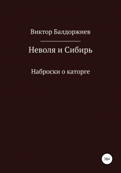 Книга "Неволя и Сибирь" – Виктор Балдоржиев, 2018