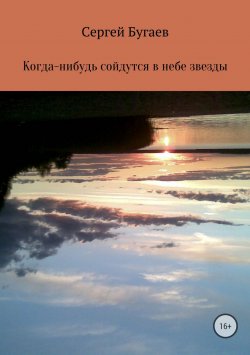 Книга "Когда-нибудь сойдутся в небе звезды" – Сергей Бугаев, 2018