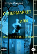 Супермаркет, или Мышь с Рязань-стрит (Игорь Фадеев, 2018)