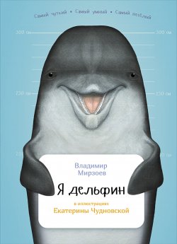 Книга "Я дельфин" {Занимательная зоология} – Владимир Мирзоев, 2016