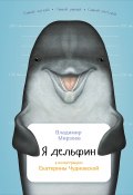 Я дельфин (Владимир Мирзоев, 2016)