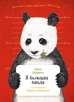 Книга "Я большая панда" {Занимательная зоология} – Ефим Шифрин, 2016