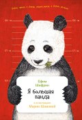 Я большая панда (Ефим Шифрин, 2016)