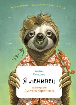 Книга "Я ленивец" {Занимательная зоология} – Антон Комолов, 2016