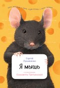 Я мышь (Лукьяненко Сергей, 2017)