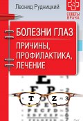 Книга "Болезни глаз. Причины, профилактика, лечение" (Леонид Рудницкий, 2018)