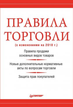 Книга "Правила торговли (с изменениями на 2018 г.)" – Михаил Рогожин, 2018