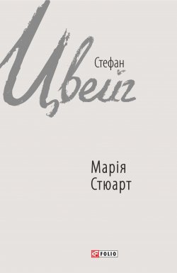 Книга "Марія Стюарт" – Стефан Цвейг, 1935