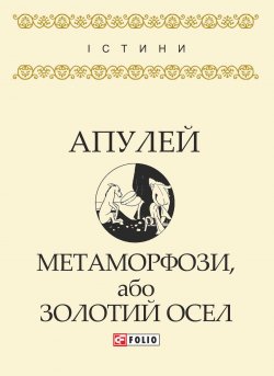 Книга "Метаморфози, або Золотий осел" {Істини} – Луций Апулей