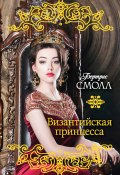 Книга "Византийская принцесса" (Бертрис Смолл, 2007)