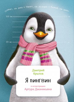 Книга "Я пингвин" {Занимательная зоология} – Дмитрий Крылов, 2016