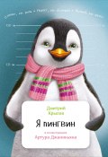 Я пингвин (Дмитрий Крылов, 2016)
