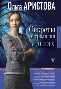 Секреты астрологии о детях (Ольга Аристова, 2018)