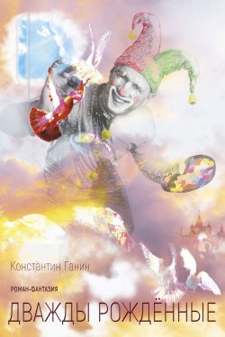 Книга "Дважды рождённые" {Игра в жизнь} – Константин Ганин, Константин Ганин, 2018