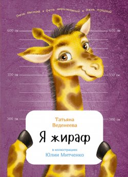 Книга "Я жираф" {Занимательная зоология} – Татьяна Веденеева, Татьяна Веденеева, 2017