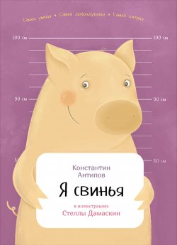 Книга "Я свинья" {Занимательная зоология} – Константин Ант, 2017