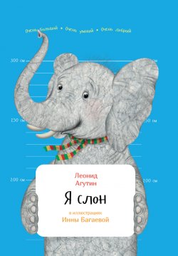 Книга "Я слон" {Занимательная зоология} – Леонид Агутин, 2017
