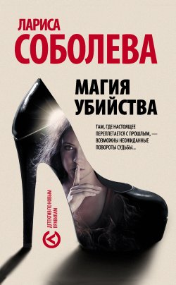 Книга "Магия убийства" – Лариса Соболева, 2015
