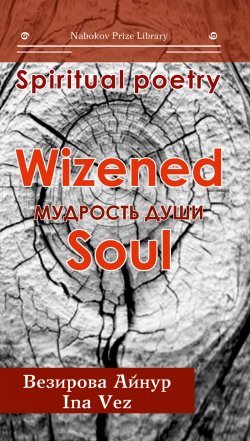 Книга "Мудрость души. Wizened soul" {Библиотека Премии Набокова} – Айнур Везирова, 2017