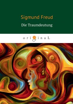 Книга "Die Traumdeutung" – Зигмунд Фрейд, 1900
