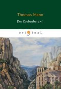 Der Zauberberg. Volume 1 (Томас Манн, 1924)