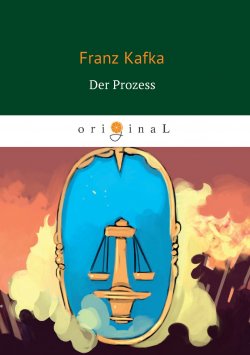 Книга "Der Prozess" – Франц Кафка, 1925