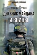 Дневник Майдана и Войны (Андрей Курков, 2018)