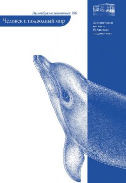Книга "Человек и подводный мир" {Разнообразие животных} – Андрей Островский, 2011