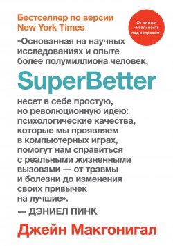Книга "SuperBetter (Суперлучше)" – Джейн Макгонигал, 2015