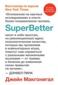 SuperBetter (Суперлучше) (Джейн Макгонигал, 2015)