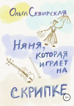 Книга "Няня, которая играет на скрипке" – Ольга Сквирская