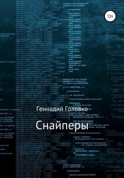 Книга "Снайперы" – Геннадий Головко, 2018