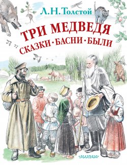 Книга "Три медведя. Сказки, басни, были (сборник)" {Любимые истории для детей} – Лев Толстой