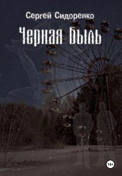 Книга "Черная Быль" – Сергей Сидоренко, 2017