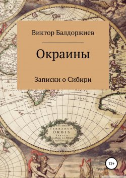 Книга "Окраины" – Виктор Балдоржиев, 2018