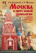 Москва в свете новой хронологии (Глеб Носовский, Фоменко Анатолий, 2010)