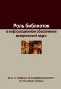 Роль библиотек в информационном обеспечении исторической науки (Сборник статей, Евгения Воронцова, 2016)